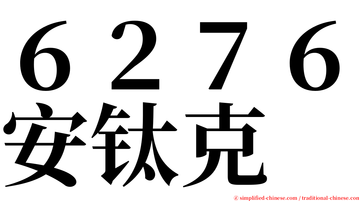 ６２７６安钛克 serif font