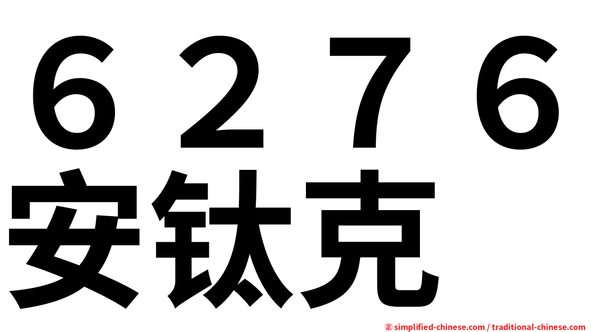 ６２７６安钛克