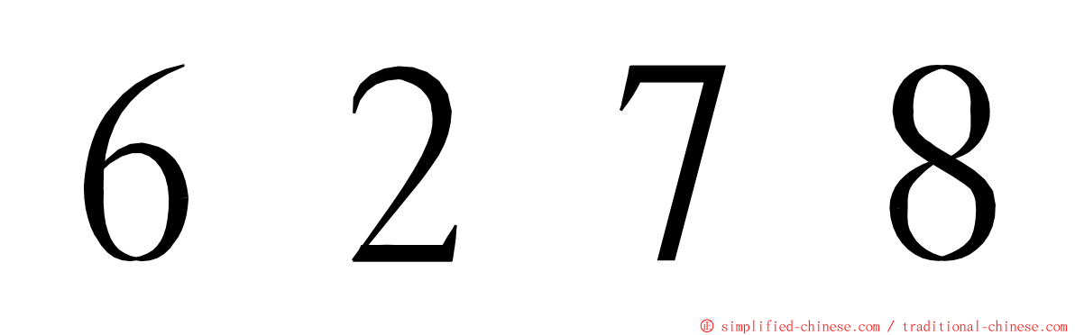 ６２７８ ming font