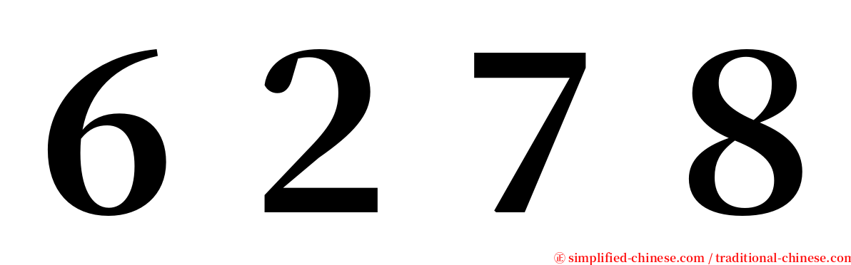 ６２７８ serif font