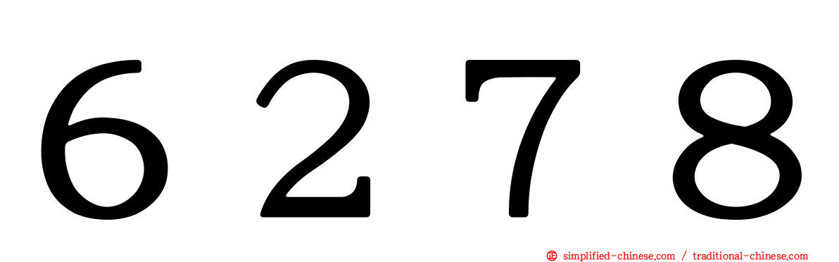 ６２７８