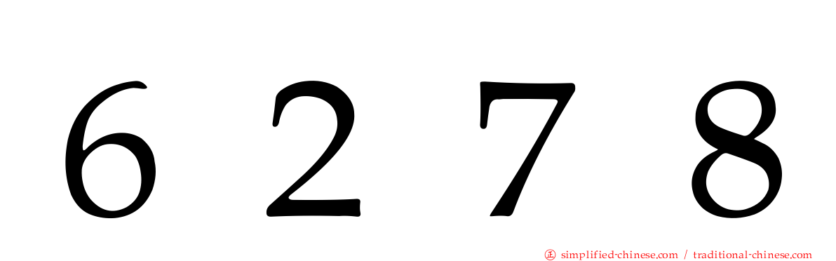６２７８
