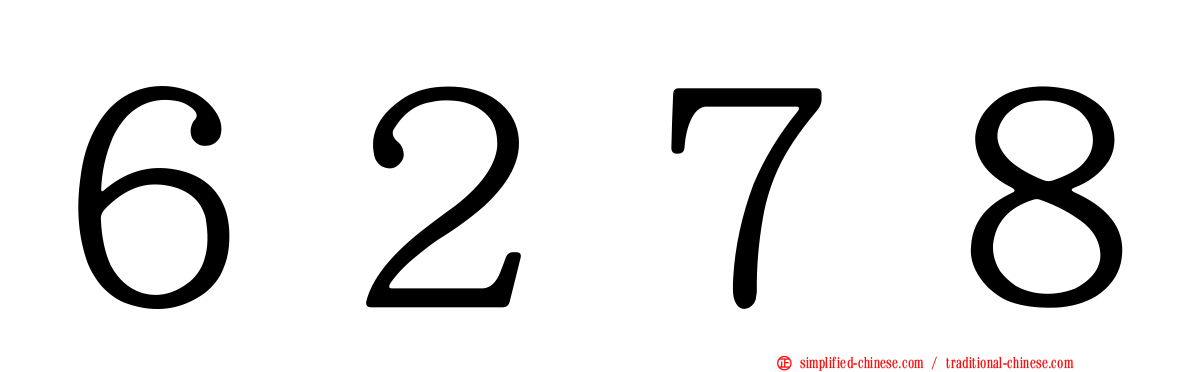 ６２７８