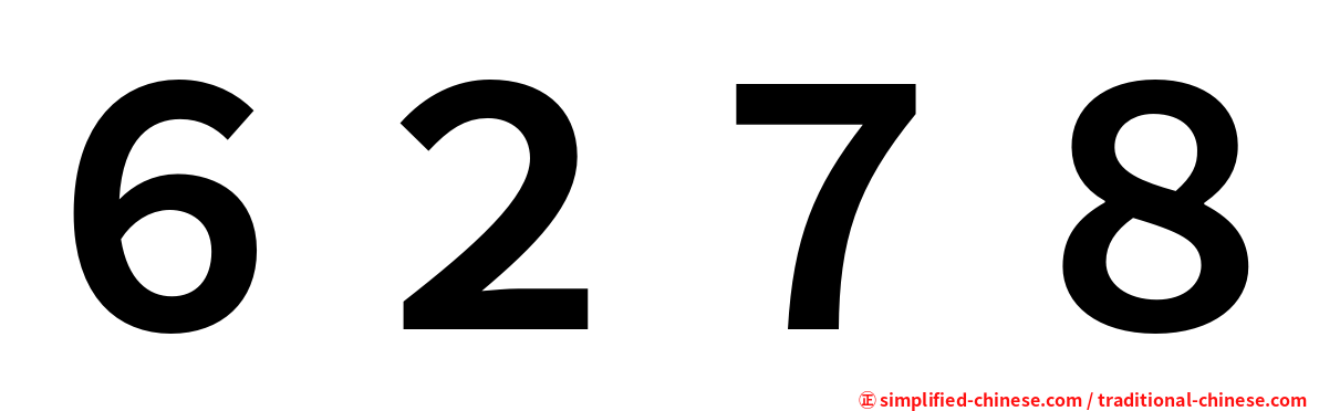 ６２７８