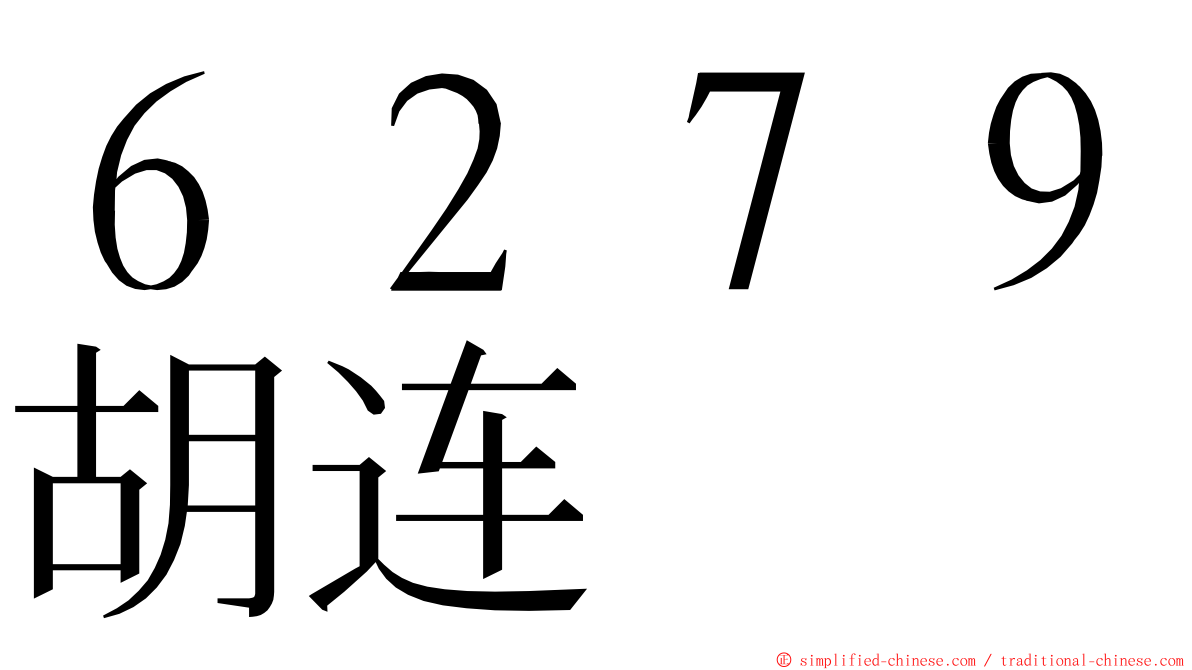 ６２７９胡连 ming font
