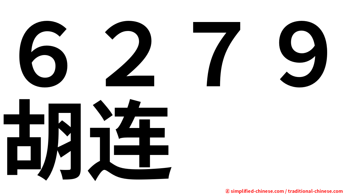 ６２７９胡连