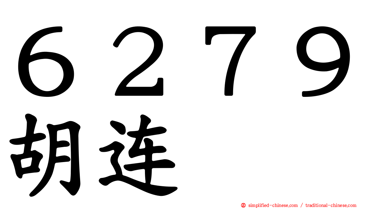 ６２７９胡连
