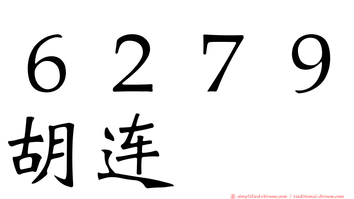 ６２７９胡连