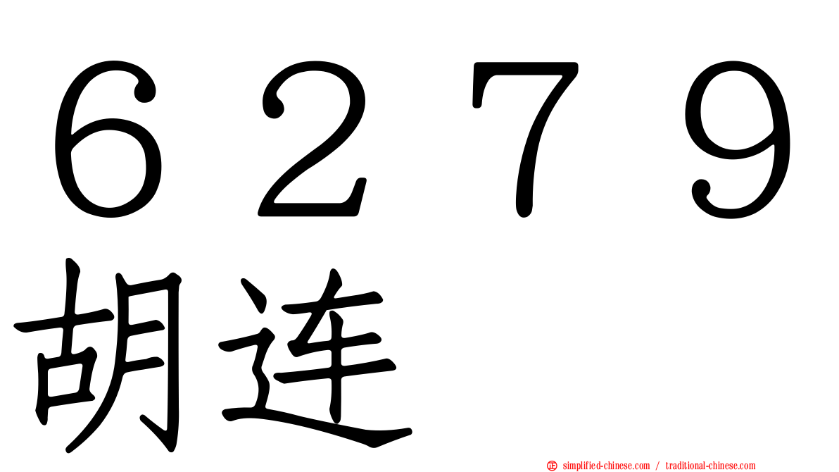 ６２７９胡连
