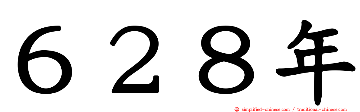 ６２８年