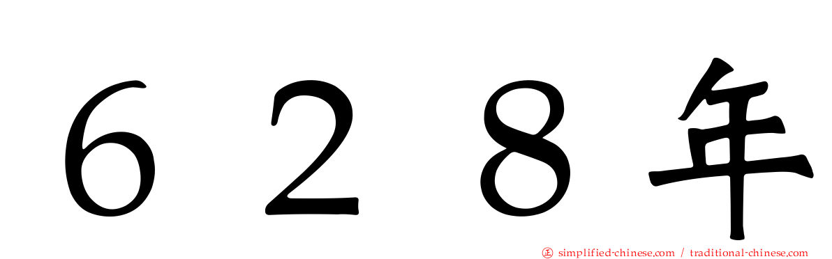 ６２８年