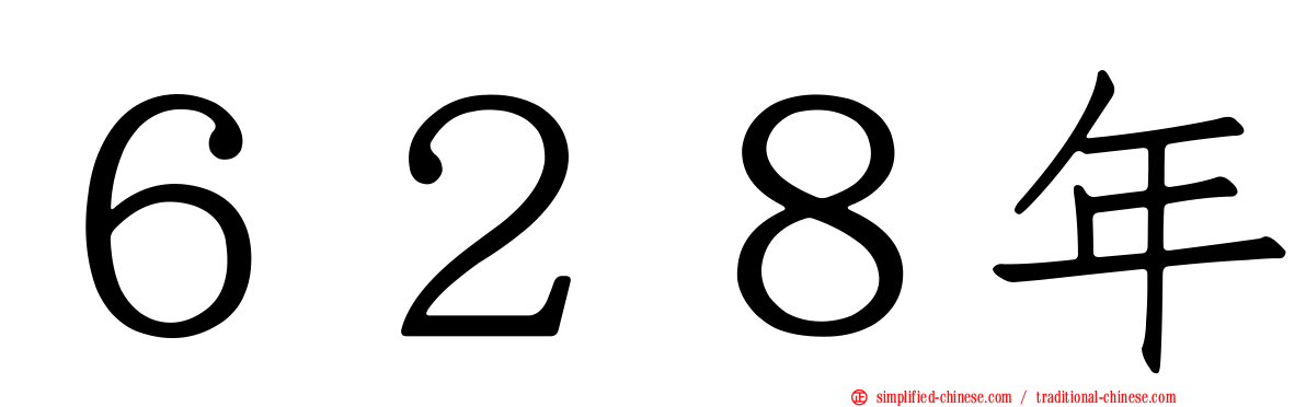 ６２８年