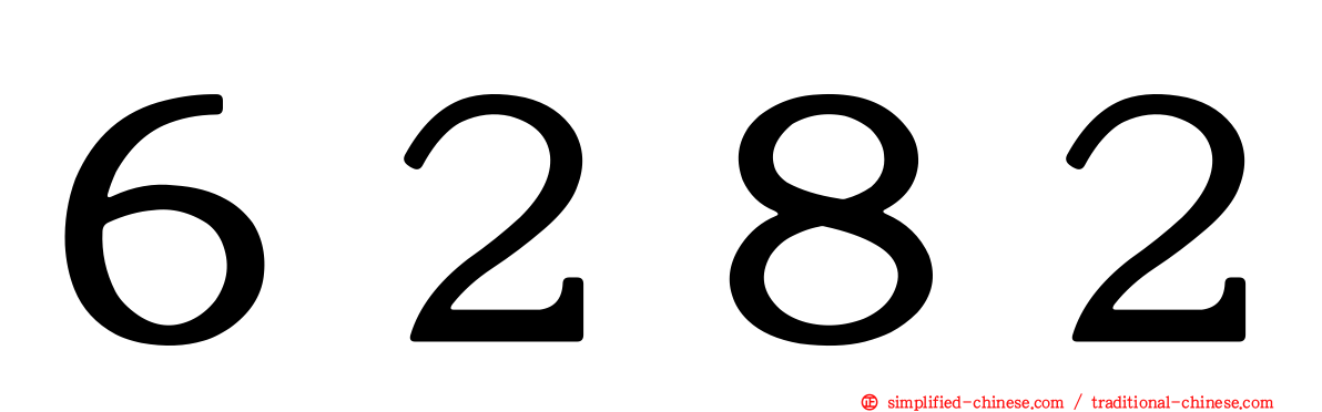 ６２８２