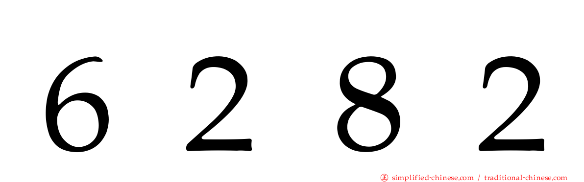 ６２８２