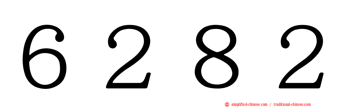 ６２８２