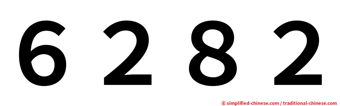 ６２８２