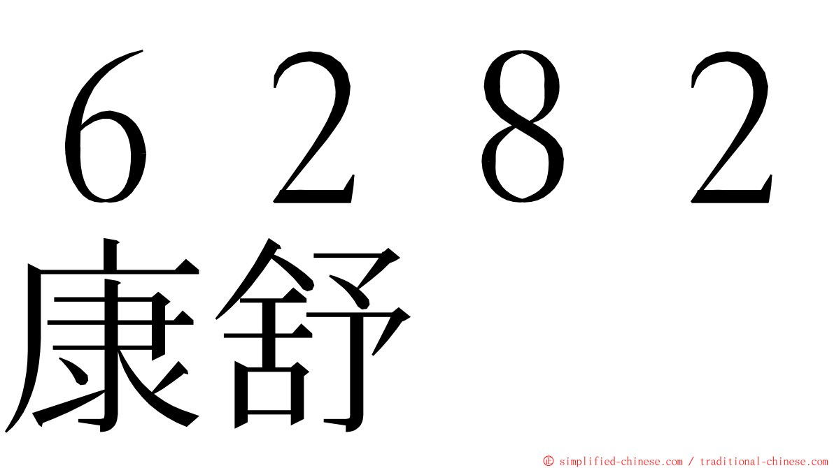 ６２８２康舒 ming font
