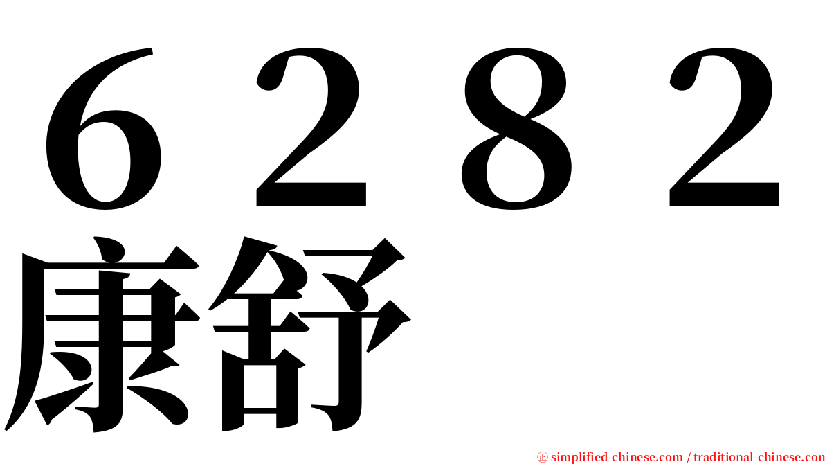 ６２８２康舒 serif font