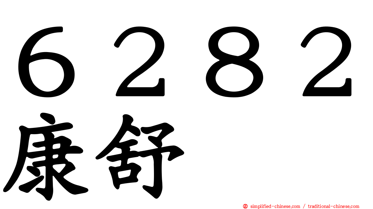 ６２８２康舒