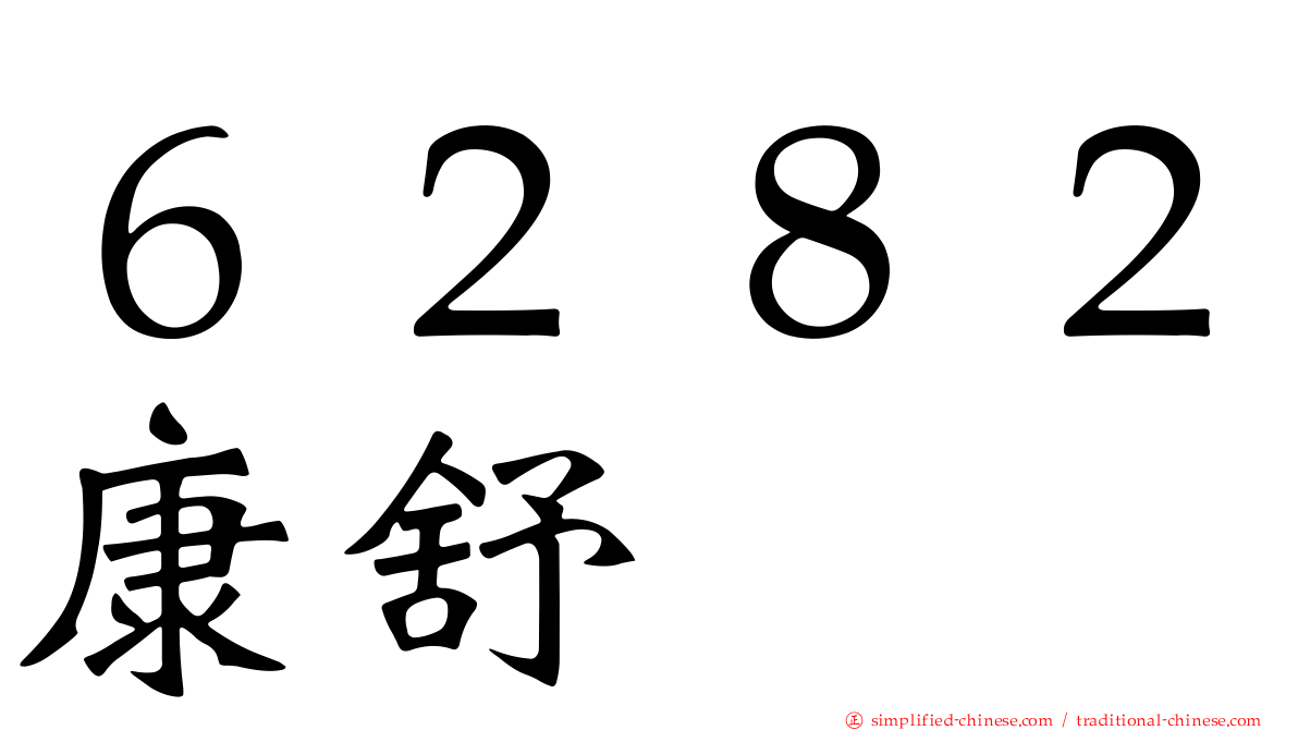 ６２８２康舒