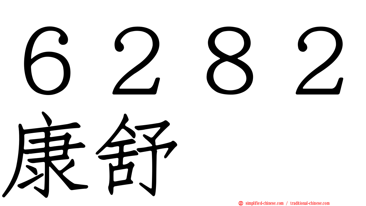 ６２８２康舒