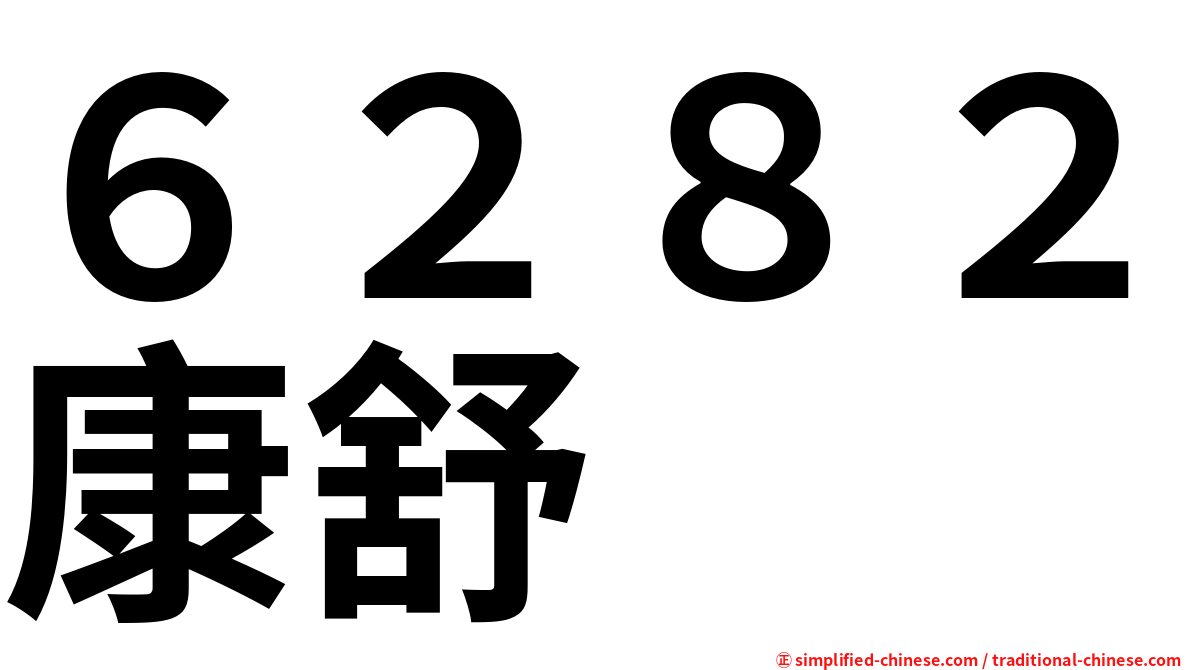 ６２８２康舒