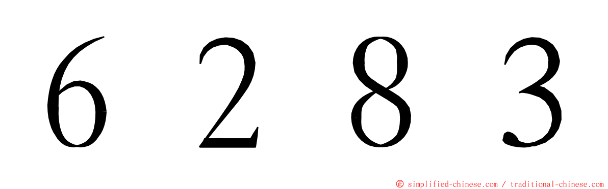 ６２８３ ming font