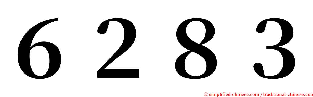 ６２８３ serif font