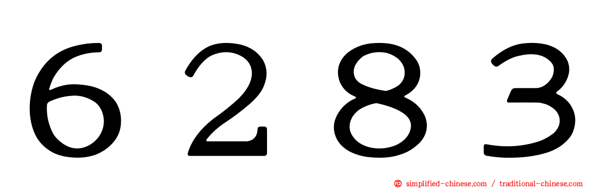 ６２８３