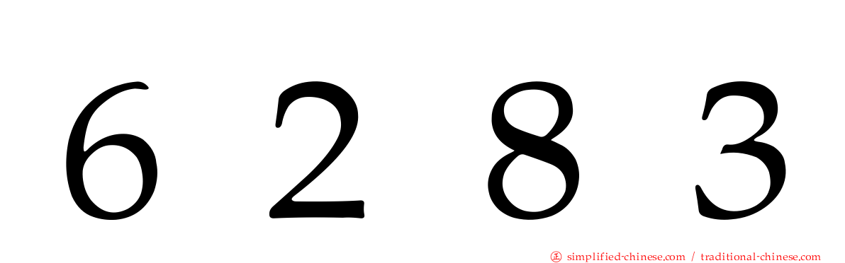 ６２８３