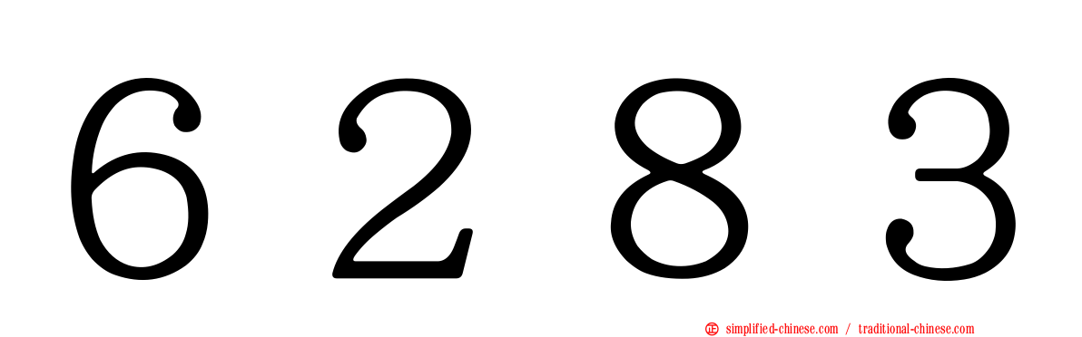 ６２８３