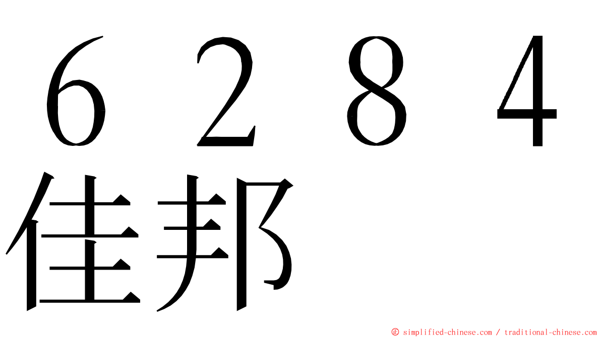 ６２８４佳邦 ming font