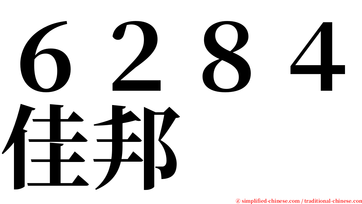 ６２８４佳邦 serif font