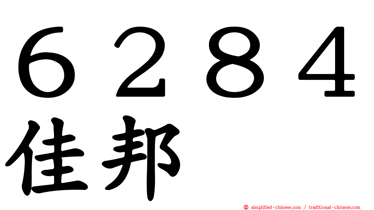 ６２８４佳邦