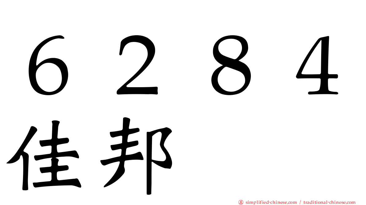 ６２８４佳邦