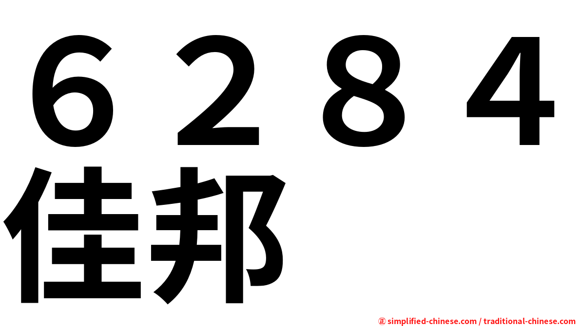 ６２８４佳邦