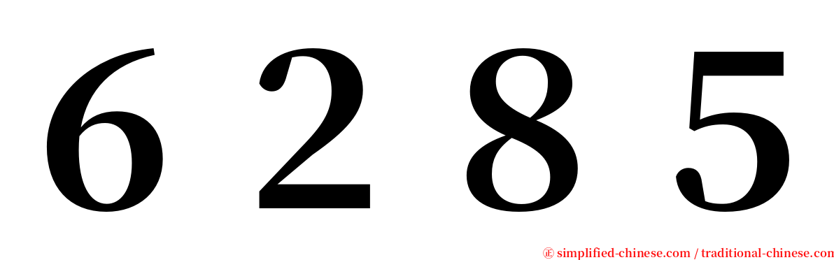 ６２８５ serif font