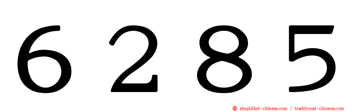 ６２８５