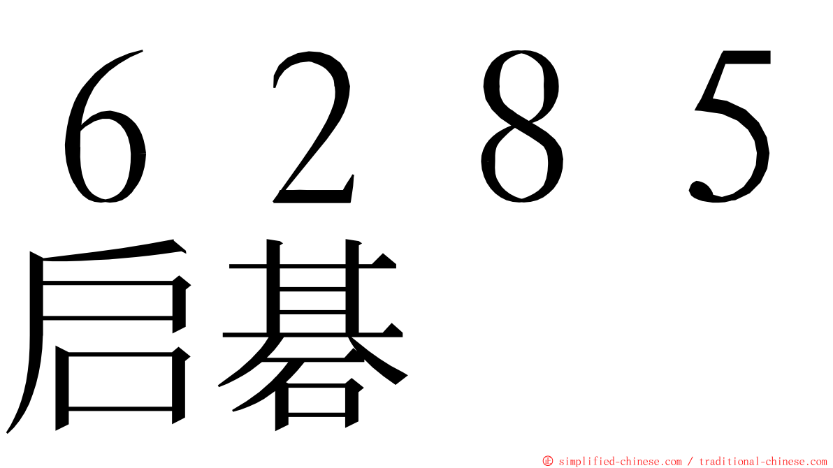 ６２８５启碁 ming font