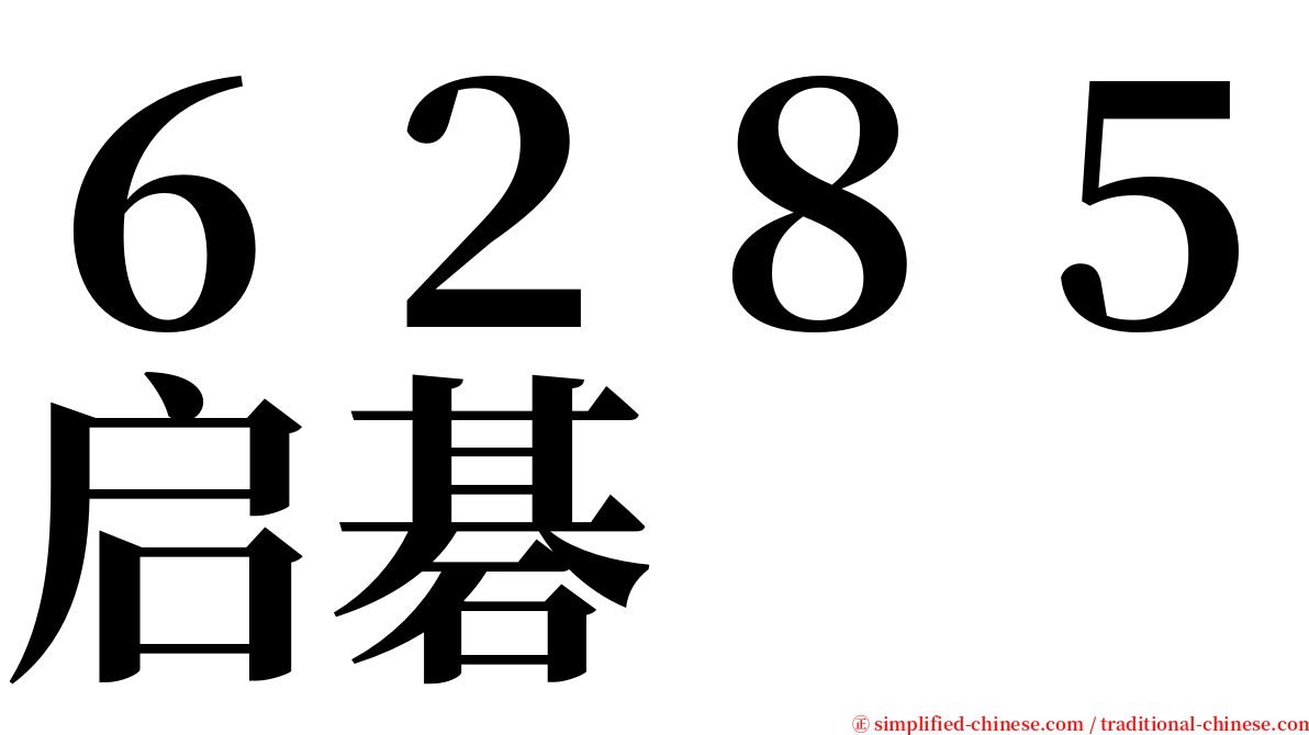 ６２８５启碁 serif font
