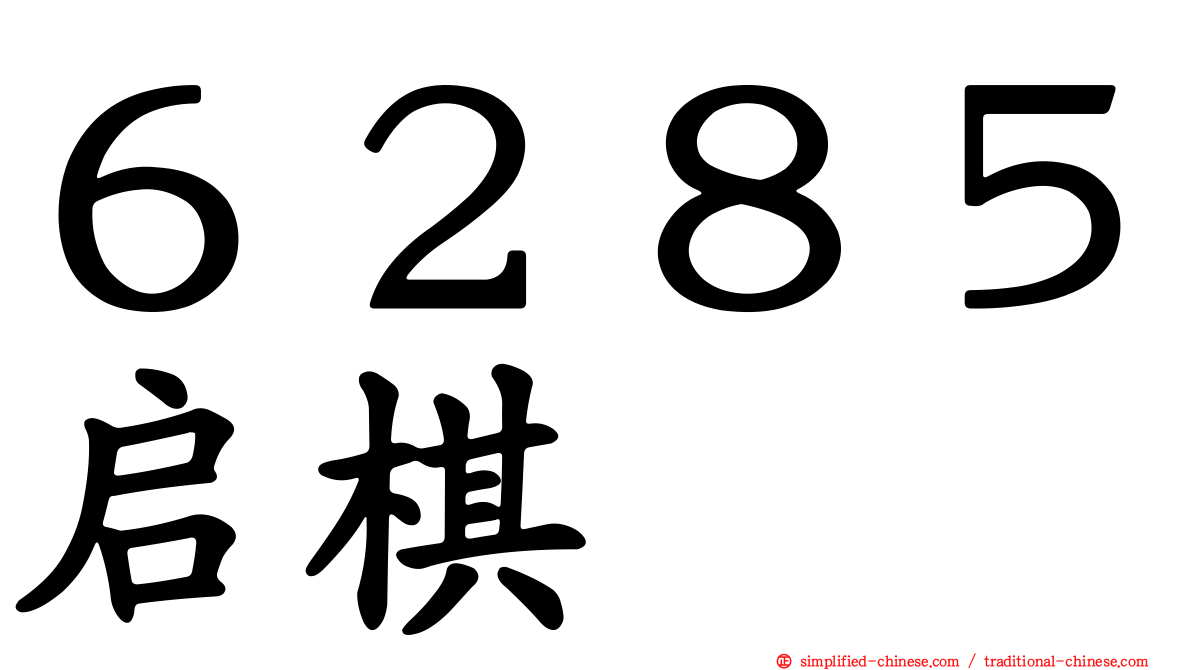 ６２８５启碁