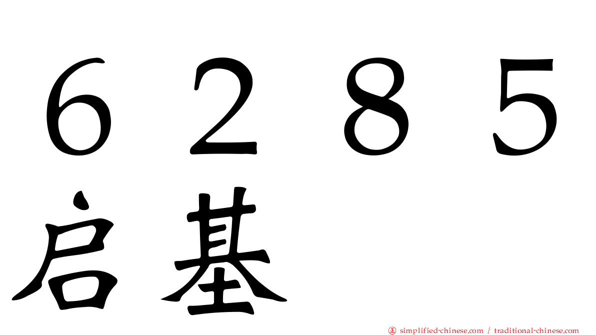 ６２８５启碁