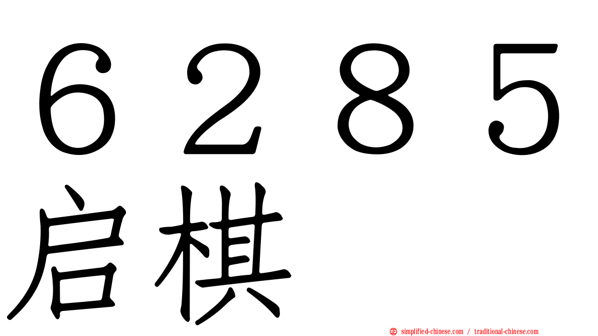 ６２８５启碁