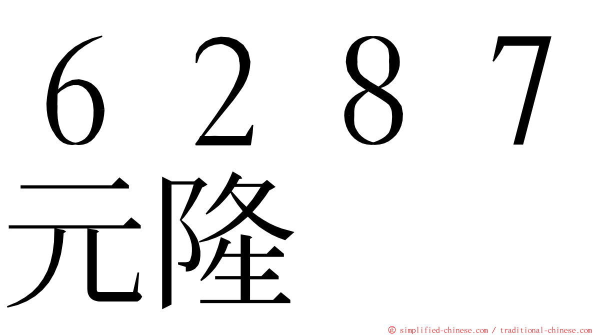 ６２８７元隆 ming font
