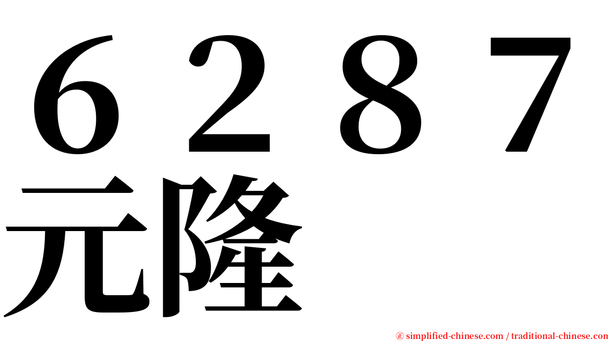 ６２８７元隆 serif font