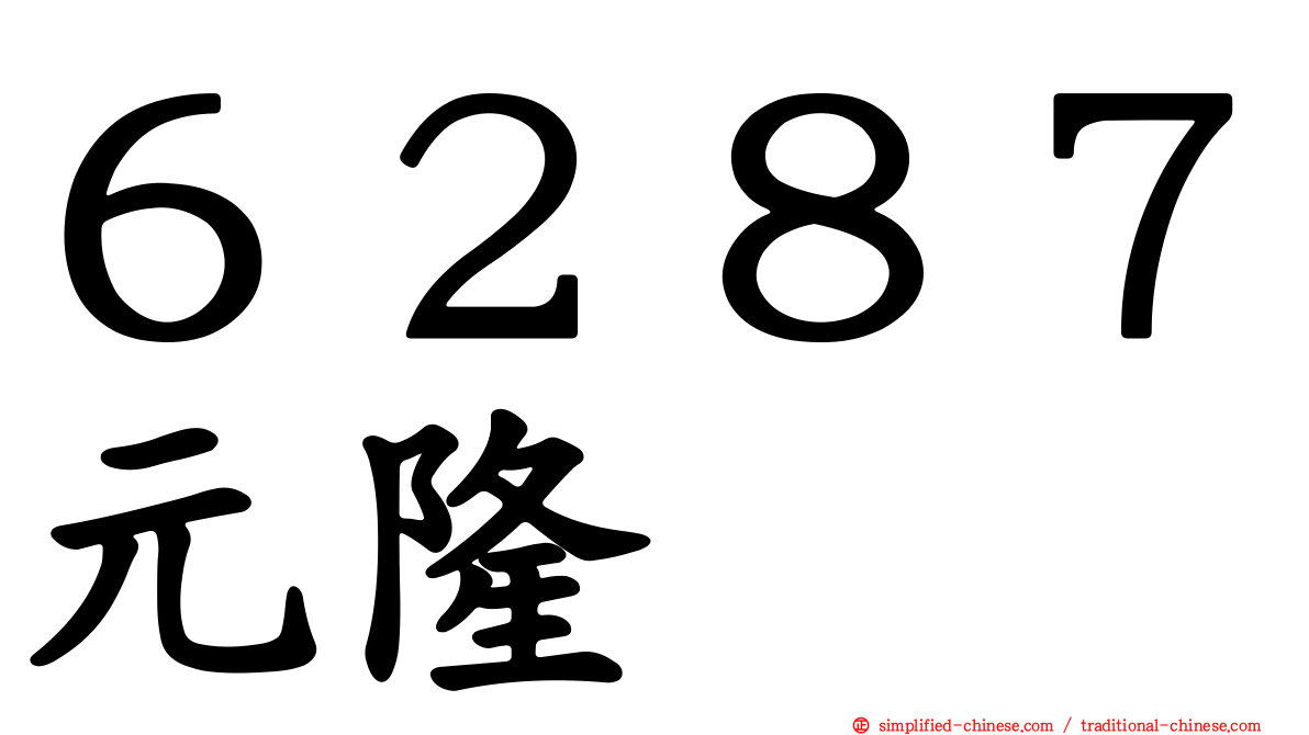 ６２８７元隆