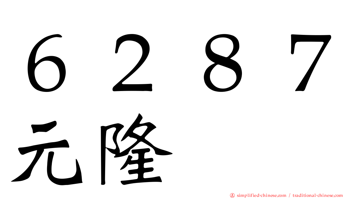 ６２８７元隆