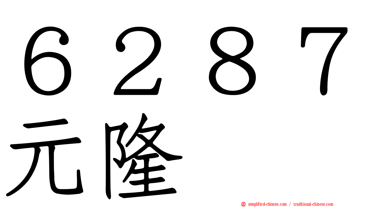 ６２８７元隆