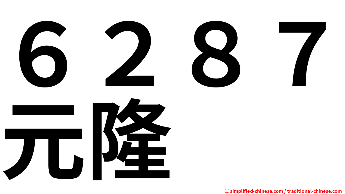 ６２８７元隆