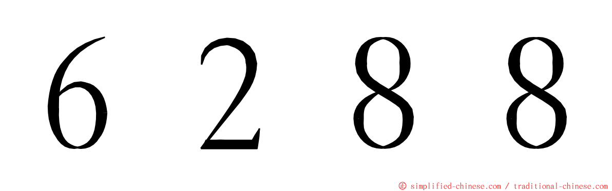６２８８ ming font